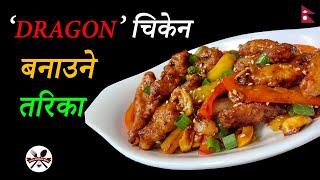 How to make dragon chicken at home?  Spicy Dragon Chicken Recipe  By Food & Beverage Nepal