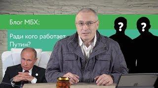 В чьих интересах работает Путин?  Блог Ходорковского