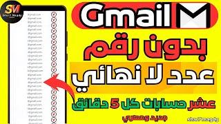 حسابات Gmailبدون هاتف عدد لا نهائي من حسابات الجيميل بدون رقم هاتف️جديد وحصري