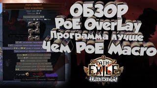 Обзор на PoE Overlay - лучше чем PoE Macro trade  Path Of Exile помощник трейда.