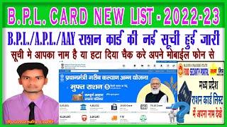 MP B.P.L. New list-2022-23 bpl new list download kaise kare ग्राम पंचायत की राशन कार्ड सूची देखे 