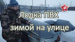 Лодка ПВХ зимой на улице