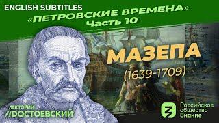 Серия 10. Петр I Мазепа 1639 – 1709  Курс Владимира Мединского  Петровские времена