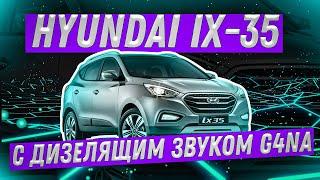 Hyundai ix 35 что за мотор дизель или бензин?