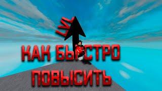 Как быстро повысить lvl в roblox parkour