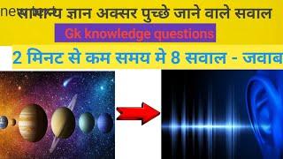 सामान्य ज्ञान  Gk  GENERAL knowledge  GK STUDY questions #gk  #gkcrack