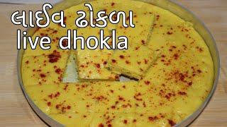 લાઈવ ઢોકળા રેસિપી live dhokla recipe in gujrati.