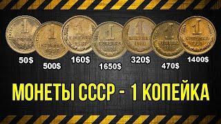 Монеты СССР   1 копейка... цена