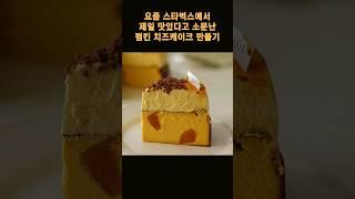 요즘 스타벅스에서 제일 맛있다고 소문난 펌킨치즈케이크