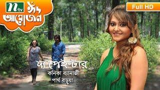 Promo  Eid Telefilm 2017  The Painter by Koneenica Banerjee & Partho Borua