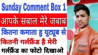 आपके सबाल मेरे जबाब  Sunday comment box Episode 1  apno ko sikhao  My YouTube earning  My GF