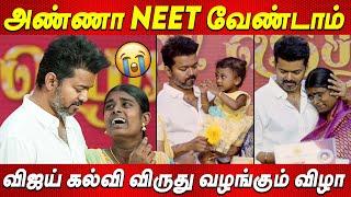 எங்களுக்கு NEET எதுக்குஅழுத மாணவி Thalapathy Vijay Students Meet விஜய் கல்வி விருது TVK Vijay news