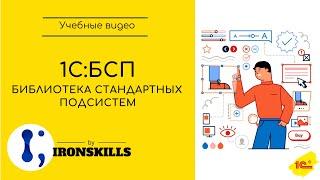 1CБиблиотека стандартных подсистем БСП. Первое знакомство