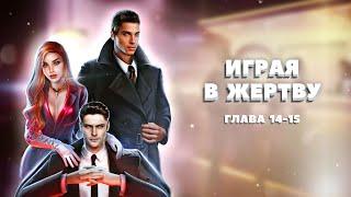 Играя в жертву  Глава 14-15  Novels