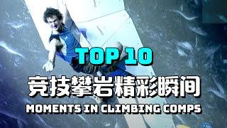 攀岩比赛中的十大精彩瞬间  Top 10 memorable moments in climbing competitions