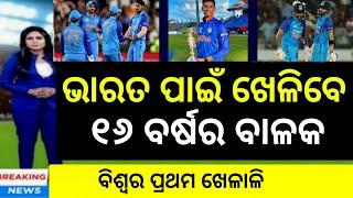 India Strongest 11 Announced  ଆଜିରି ମ୍ୟାଚରେ ଭାରତ ପାଇଁ ଖେଳିବେ ୧୬ ବର୍ଷର ଖେଳାଳି  Cricket news odia