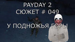 PAYDAY 2 Сюжет # 49 У подножия горны