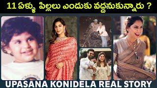 Upasana Kamineni Konidela Biography Telugu  ఉపాసన రియల్ స్టోరీ