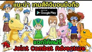 แนะนำเกมส์ดิจิมอน มือถือ มาใหม่ Joint Combat Adventure งานดี ภาพสวย สโตร์ไทย แจกโค้ดฟรีด้วย