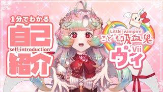 【 #自己紹介 】１分でわかる こども吸血鬼ヴィ【 #新人vtuber 】