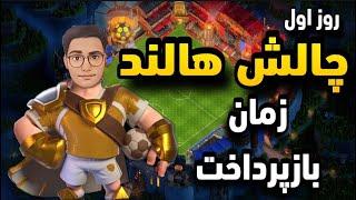 آموزش سه ستاره کردن چالش هالند،زمان باز پرداخت،کلش اف کلنزPayback Time - Haaland Challenge