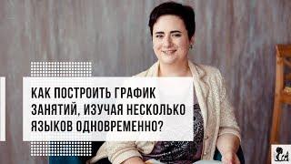 Как построить график занятий изучая несколько языков одновременно?