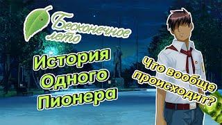 Бесконечное Лето. История одного Пионера - а в чём смысл?