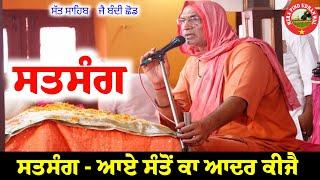 ਸਤਸੰਗ  ਆਏ ਸੰਤੋਂ ਕਾ ਆਦਰ ਕੀਜੈ  Achariya Shri Chetna Nand Ji Maharaj Bhuriwale  Sat Sahib