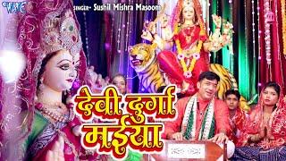 देवी दुर्गा मईया  #Video_Song  #Sushil Mishra Masoom  Devi Durga Maiya  Bhojpuri Bhakti Song