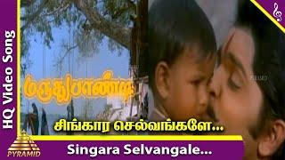 Maruthu Pandi Movie Songs  Singara Selvangale Video Song  Ramki  Nirosha  Seetha  Ilayaraja