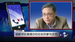 VOA连线：前新华社香港分社社长许家屯去世