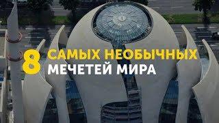 8 самых необычных мечетей мира