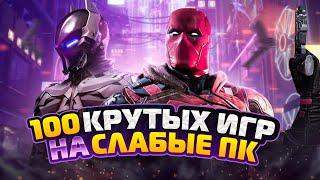 ТОП 100 ИГР ДЛЯ СЛАБЫХ ПК  Игры на ПК +ССЫЛКИ