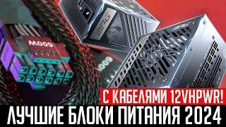 Рынок блоков питания с кабелями 12VHPWR 12V2X6. Лучшие блоки питания в 2024 году