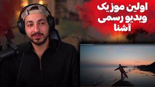 ASHNA AZ TARAFE HAME REACTION    ری اکشن به موزیک  ویدیو «از طرفه همه» از آشنا