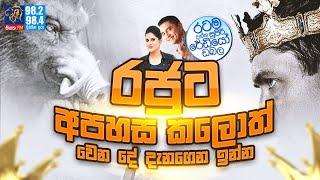 @Siyatha FM MORNING SHOW-2022 01 18  රජුට අපහස කලොත් වෙන දේ දැනගෙන ඉන්න