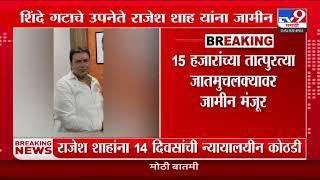 Mumbai Hit and Run  Shinde गटाचे उपनेते राजेश शाहा यांना जामीन  tv9 Marathi