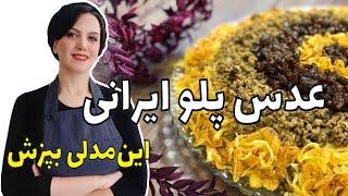 عدس پلوی ایرانی مجلسی با تمام فوت و فنش برای خوشمزه تر شدنش  آموزش آشپزی