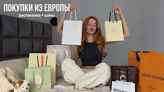 Распаковка  покупки из Европы открываем с подругой Dior Louis Vuitton Byredo Jo Malone Cos