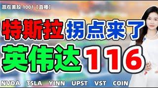 股票美股美股分析美股3号要变盘？特斯拉拐点来了?英伟达116？#NVDA #TSLA #YINN #UPST #VST #COIN