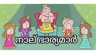 നാല് ഭാര്യമാർ കഥ ഗുണപാഠ കഥ bedtime stories