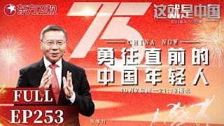 【最新EP253】新中国成立75周年特别节目！#张维为 现场讲述中国75年来的发展！赞美中国年轻人已经越来越自信！｜#这就是中国 ｜China Now｜FULL｜#张维为｜#新中国成立75周年