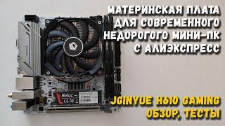 Материнская плата для современного недорогого мини-ПК с Али JGINYUE H610i GAMING обзор тесты