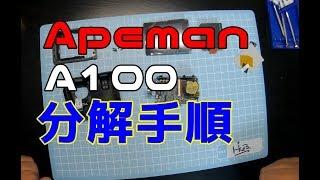 APEMAN Trawo A100 リアル４K 分解手順マニュアル