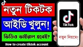 টিকটক আইডি খোলার নিয়ম  tiktok id kivabe khulbo  tiktok id kivabe khule  new tiktok id