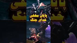 پایان مخفی خدای جنگ که ازش بی خبر بودیم#shorts #godofwar #gaming