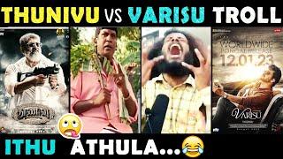 துணிவு VS வாரிசு Troll   Thunivu VS Varisu Troll  #trollhub #thunivu #varisu #memes