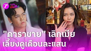 ปริศนา ดาราหย่าเมีย เมาเซ็นยกสมบัติแถมค่าเลี้ยงดู  6 ส.ค. 67  ข่าวบันเทิงไทยรัฐ