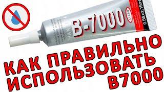 ЛУЧШИЙ КЛЕЙ B7000 ДЛЯ РЕМОНТА ТЕЛЕФОНА. Чем приклеить тачскрин или крышку смартфона.