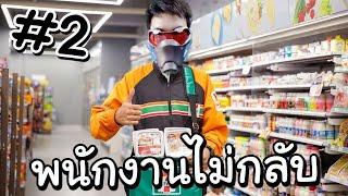 เปิดเซเว่นวันที่สอง พนักงานไม่กลับบ้าน - SuperMarket Simulator Part2